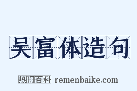 吴富体造句是什么意思的图片